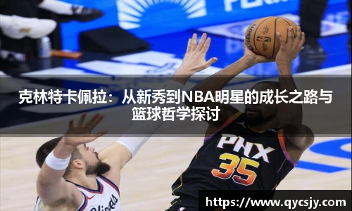 克林特卡佩拉：从新秀到NBA明星的成长之路与篮球哲学探讨