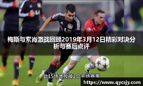 梅斯与索肖激战回顾2019年3月12日精彩对决分析与赛后点评
