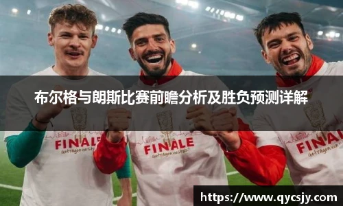 布尔格与朗斯比赛前瞻分析及胜负预测详解