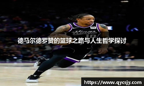 德马尔德罗赞的篮球之路与人生哲学探讨