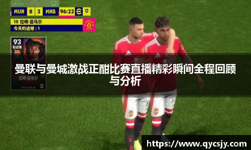 曼联与曼城激战正酣比赛直播精彩瞬间全程回顾与分析