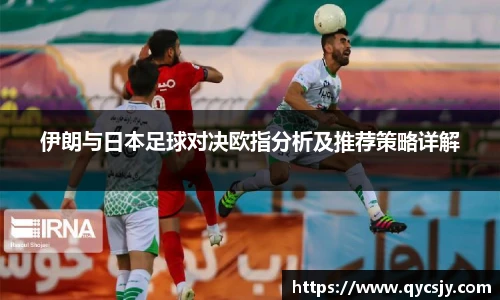 伊朗与日本足球对决欧指分析及推荐策略详解