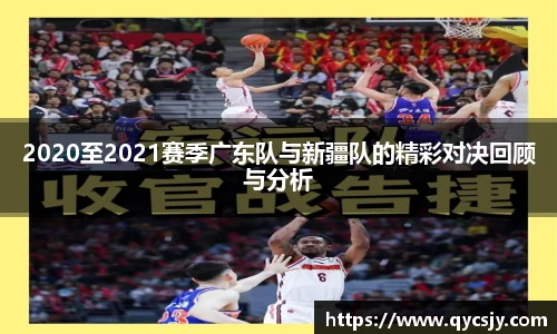 2020至2021赛季广东队与新疆队的精彩对决回顾与分析