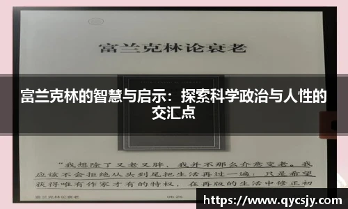 富兰克林的智慧与启示：探索科学政治与人性的交汇点