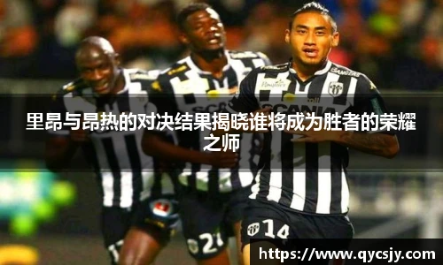 里昂与昂热的对决结果揭晓谁将成为胜者的荣耀之师