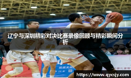 辽宁与深圳精彩对决比赛录像回顾与精彩瞬间分析