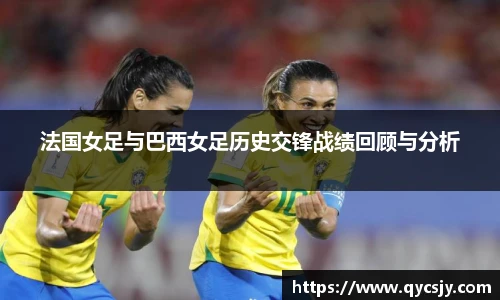 法国女足与巴西女足历史交锋战绩回顾与分析