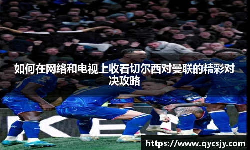 如何在网络和电视上收看切尔西对曼联的精彩对决攻略