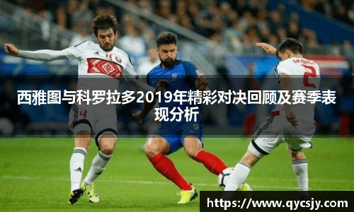 西雅图与科罗拉多2019年精彩对决回顾及赛季表现分析