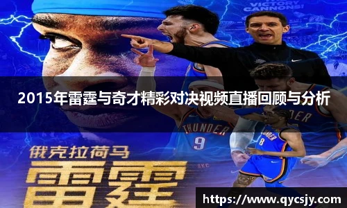 2015年雷霆与奇才精彩对决视频直播回顾与分析