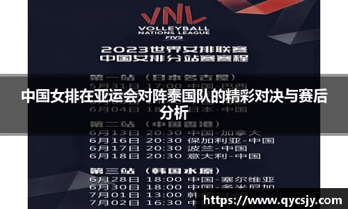 中国女排在亚运会对阵泰国队的精彩对决与赛后分析