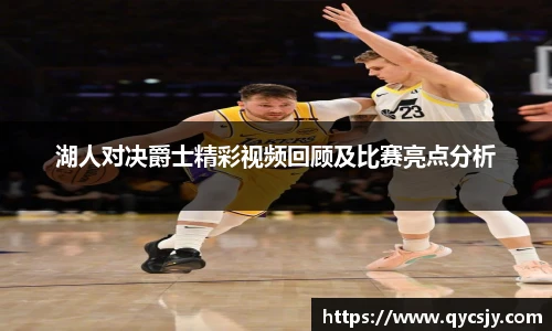 湖人对决爵士精彩视频回顾及比赛亮点分析