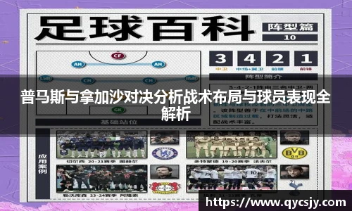 普马斯与拿加沙对决分析战术布局与球员表现全解析