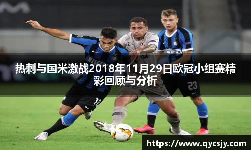 热刺与国米激战2018年11月29日欧冠小组赛精彩回顾与分析