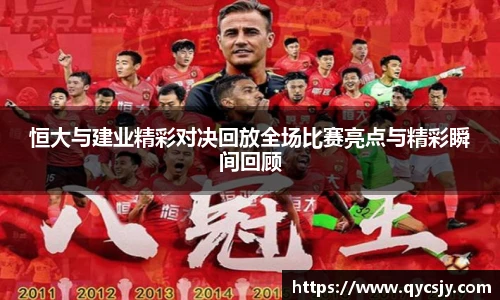 恒大与建业精彩对决回放全场比赛亮点与精彩瞬间回顾