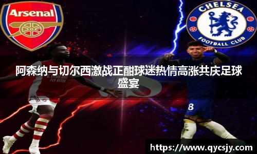 阿森纳与切尔西激战正酣球迷热情高涨共庆足球盛宴