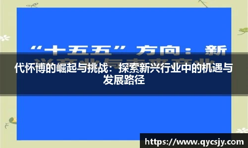 代怀博的崛起与挑战:探索新兴行业中的机遇与发展路径