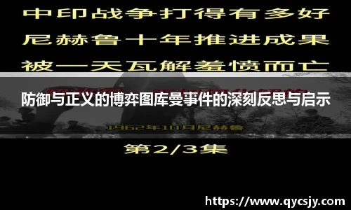 防御与正义的博弈图库曼事件的深刻反思与启示
